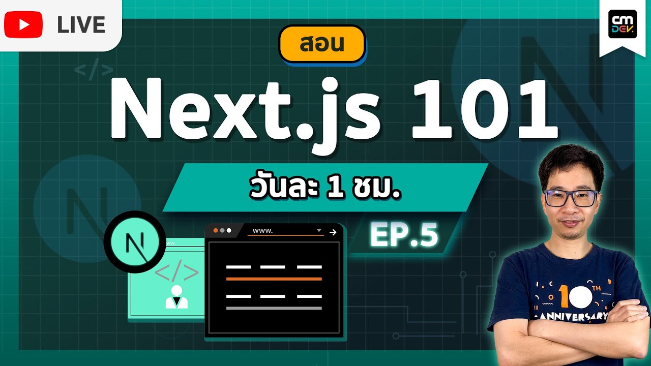CMDev Live - สอนใช้งาน NEXT.JS 101 EP#5 - 13.4 New AppRouter (app folder)