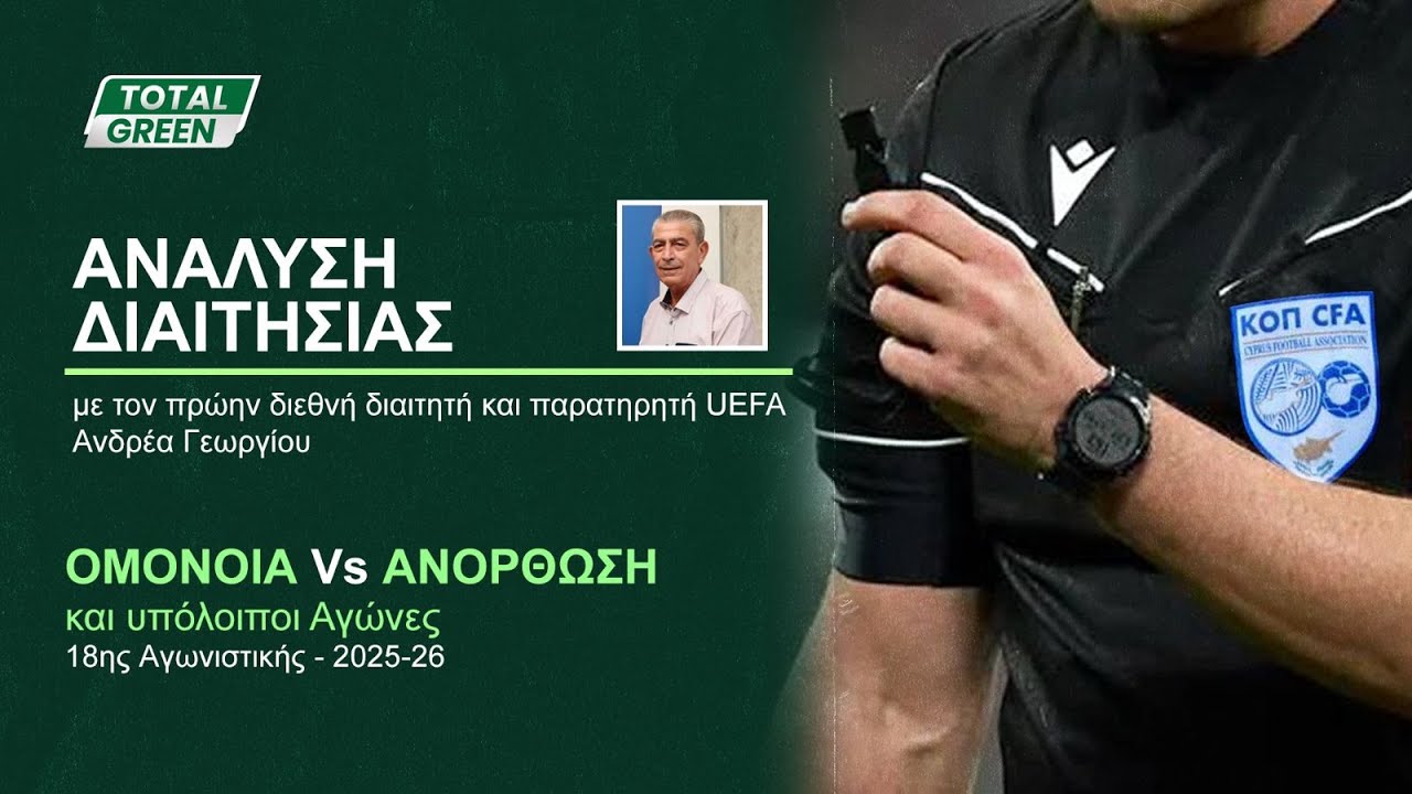 ΑΝΑΛΥΣΗ ΔΙΑΙΤΗΣΙΑΣ | ΟΜΟΝΟΙΑ vs ΑΝΟΡΘΩΣΗ (18η αγωνιστική 2025-26)