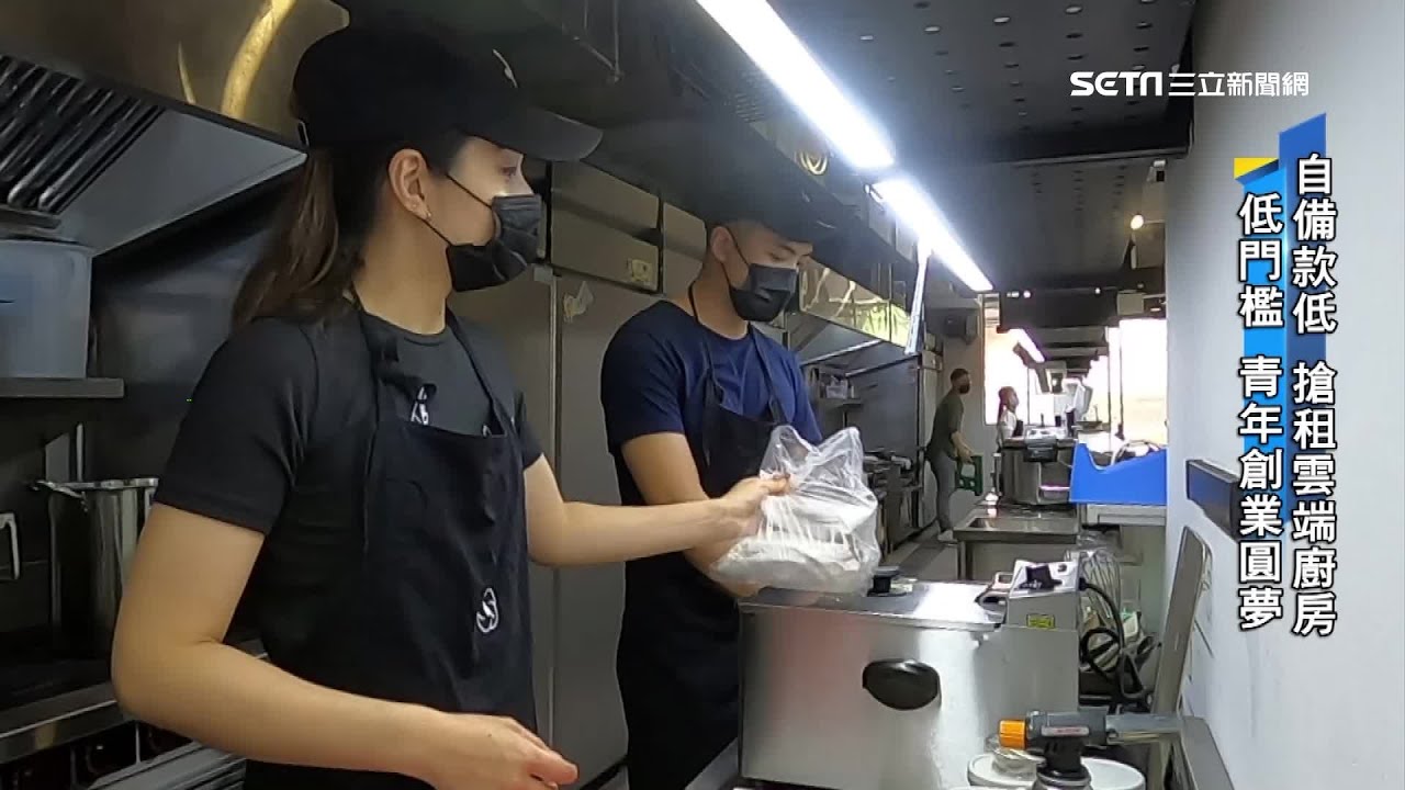 雲端廚房「創業」正夯！比開餐廳省100多萬　自備30萬「圓夢」開店當老闆｜新聞深一度｜訂閱@94要賺錢看更多 財經新聞