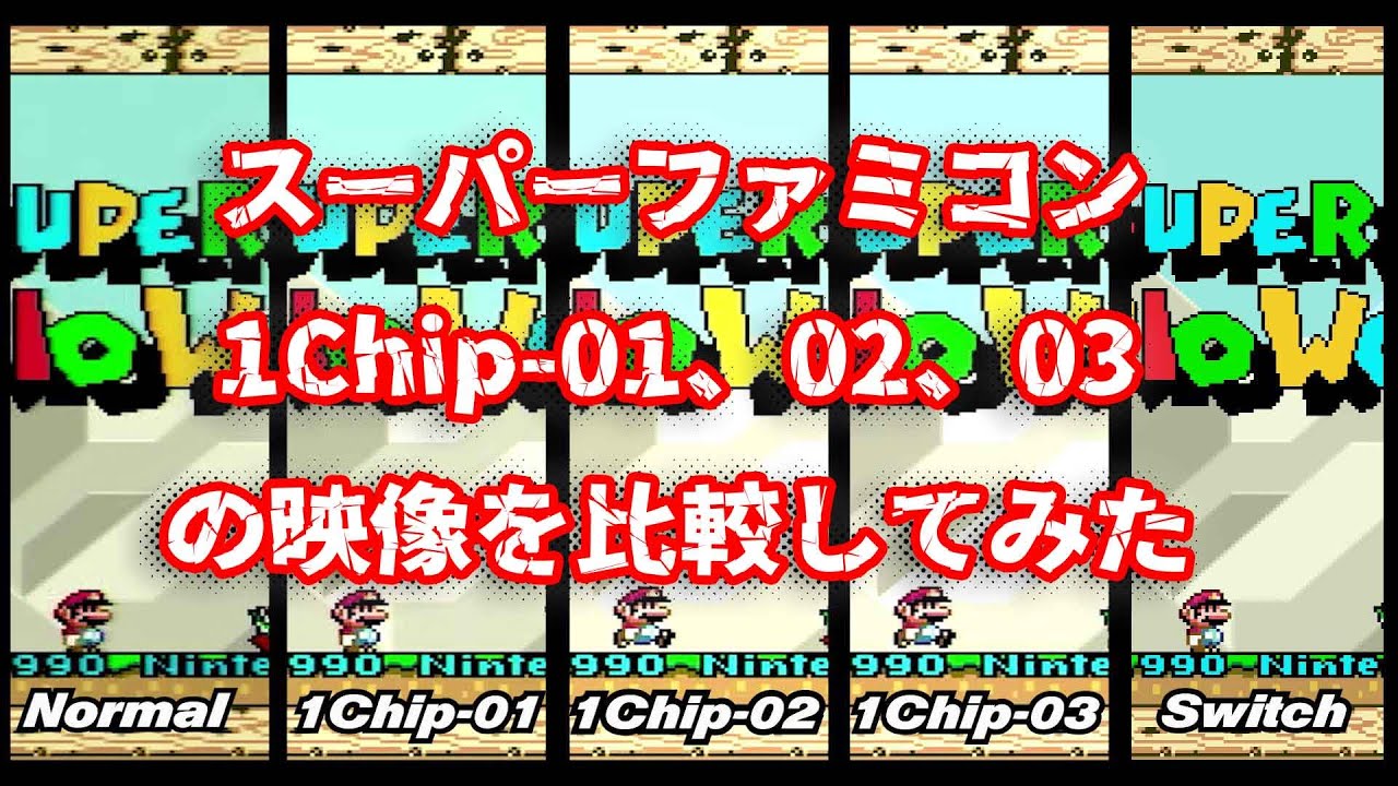 スーパーファミコン 1Chip-01、02、03の映像を比較してみた