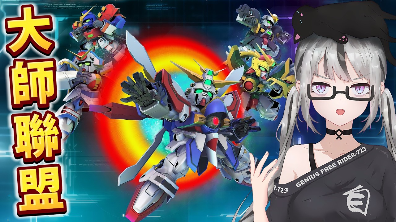 【live7~】SD Gundam｜大師聯盟：高達武鬥會｜新年快樂！7主播開工！滿突神高滿突王牌艦上啊！今期標籤：王牌機、機動武鬥傳G高達！今次到我威了哼哼～【香港Vtuber／SD高達G世代永恆】
