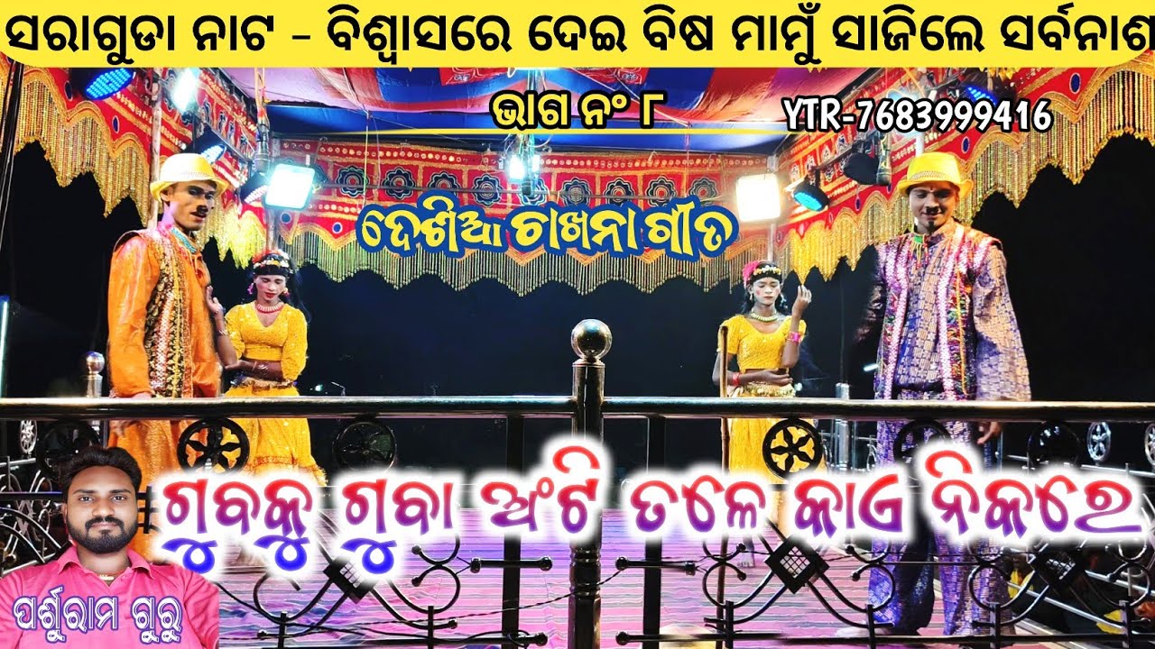 Saraguda New Pouranik Natok // Part 8 // ଗୁବକୁ ଗୁବା ଅଂଟି ତଳେ ଗଡାପୁଡାବା // Parsuram Guru New Natak 
