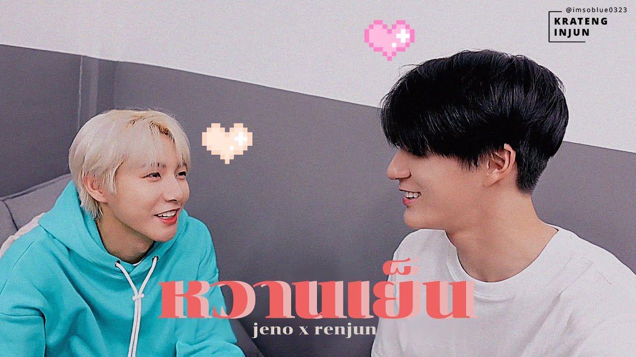 ꒰ JENO X RENJUN ꒱ — หวานเย็น ; #noren