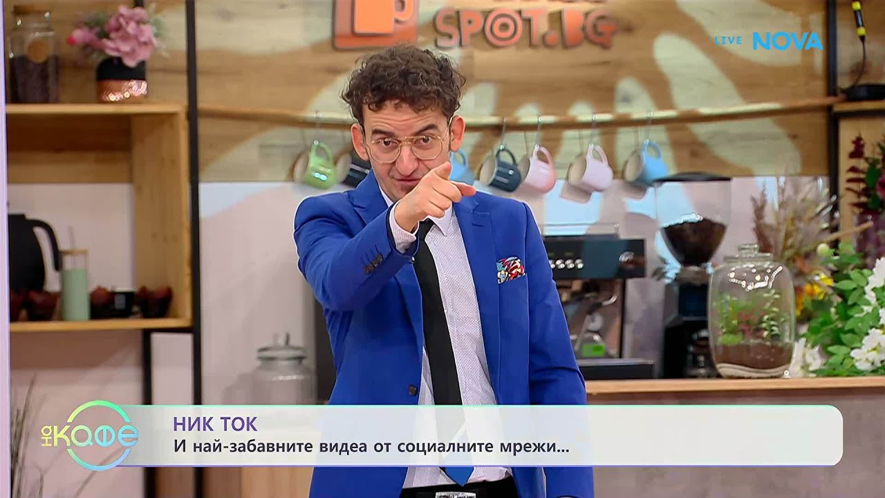 НИК ТОК | Най-любопитното от социалните мрежи | На кафе | 4 февруари 2026