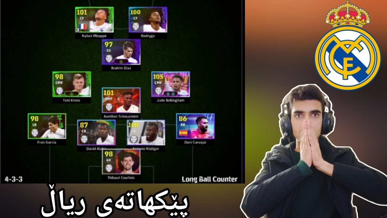 efootball 2026 _ دانانی پێکهاتەی تیمی ریاڵ مەدرید ڤیدیۆ جوان تایبەت بۆ ریاڵ بەهەموو یاریزانان😍😍