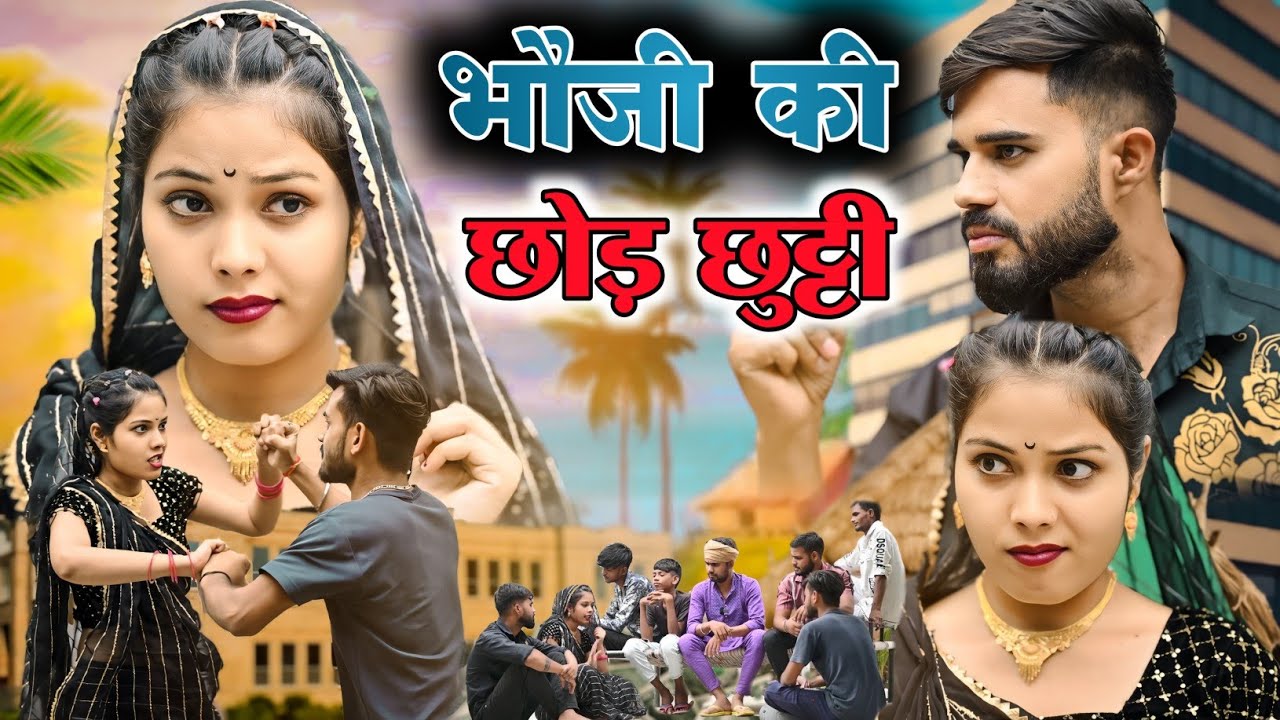भौजी की छोड़छुट्टी | bhauji ki chhod chhutti | बुंदेली शॉर्ट फिल्म|bundeli comedy|misspriya Bundeli