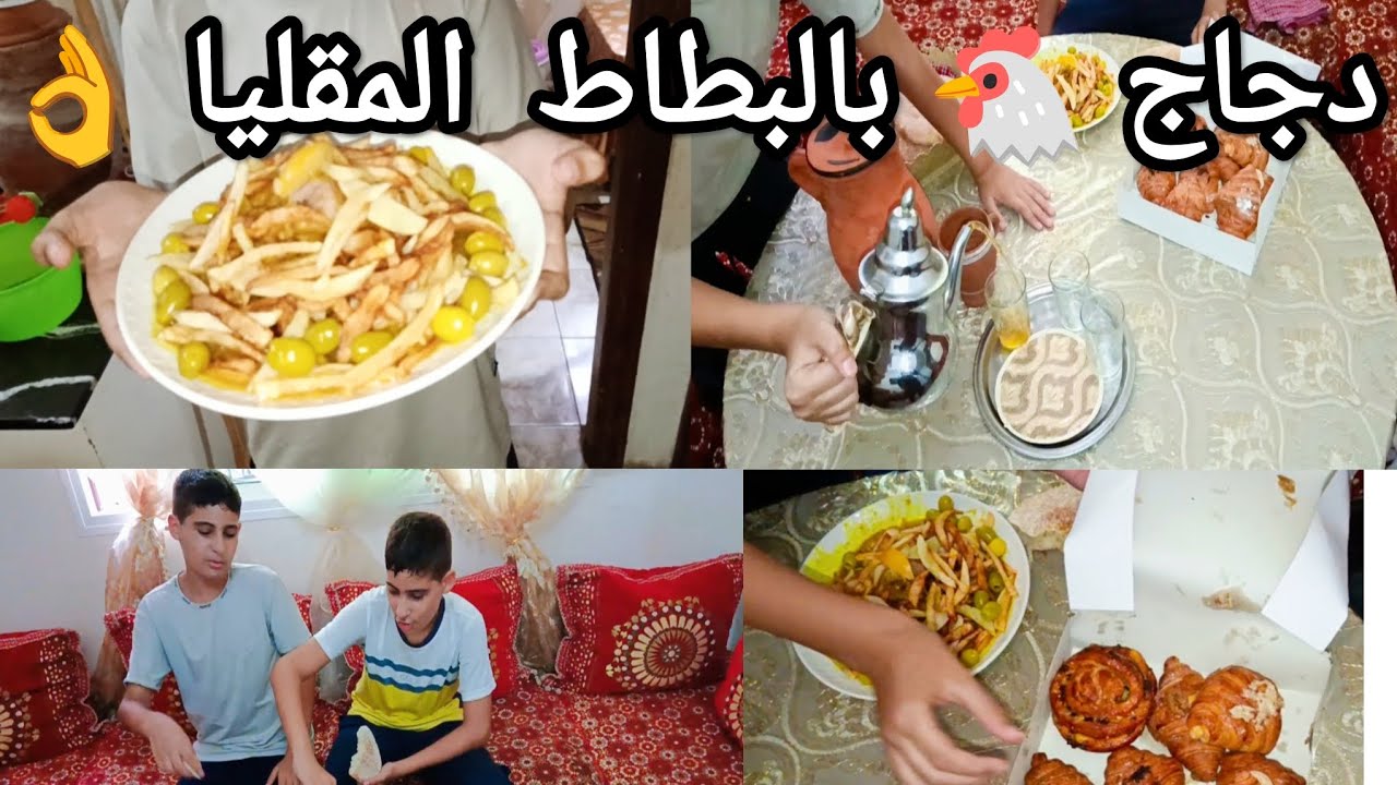 الدجاج🐔 بالبطاطا المقليا👌 ياسلام على هادا الطبق الملكي المميزة 😁😁😁