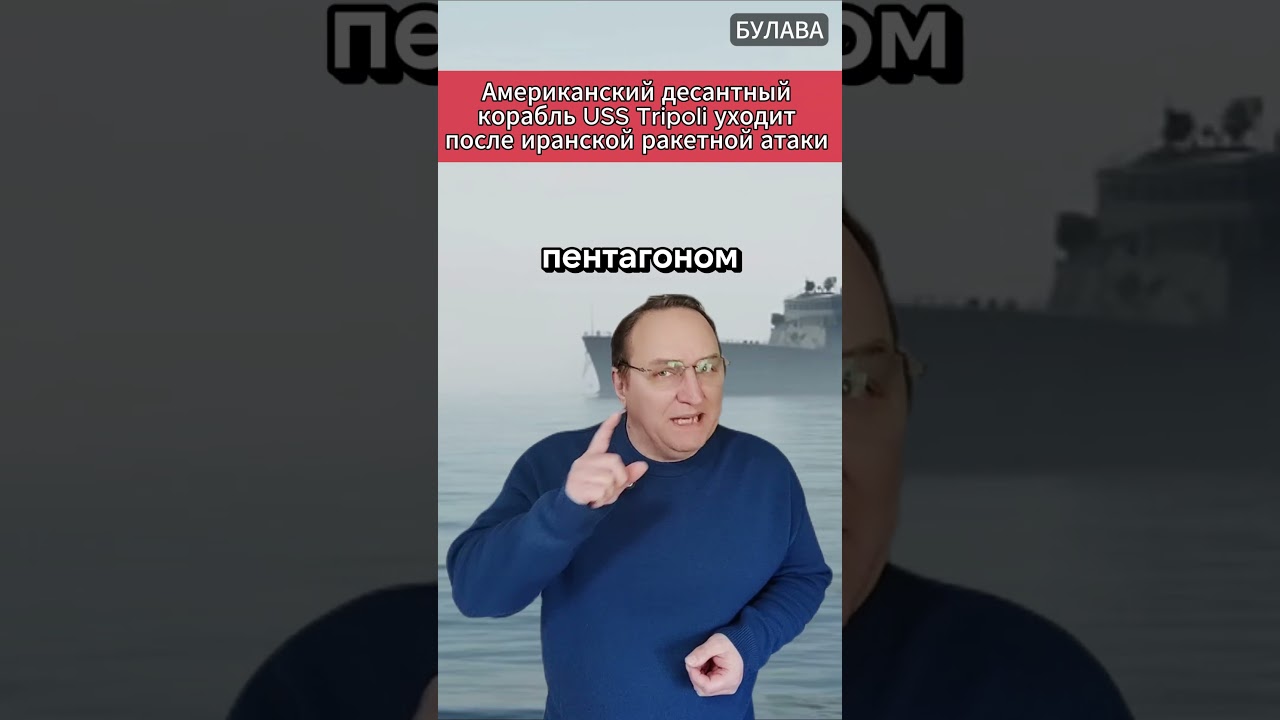 🔥 Американский десантный корабль USS Tripoli уходит после иранской ракетной атаки. #Иран #USSTripoli
