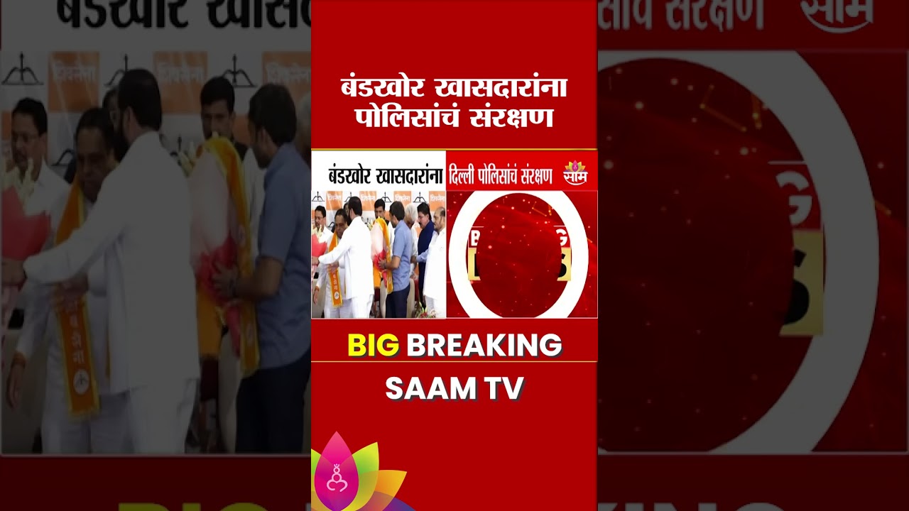 ठाकरेसेनेच्या बंडखोर खासदारांना दिल्ली पोलिसांची कडक सुरक्षा! | Shivsena UBT Rebel MPs