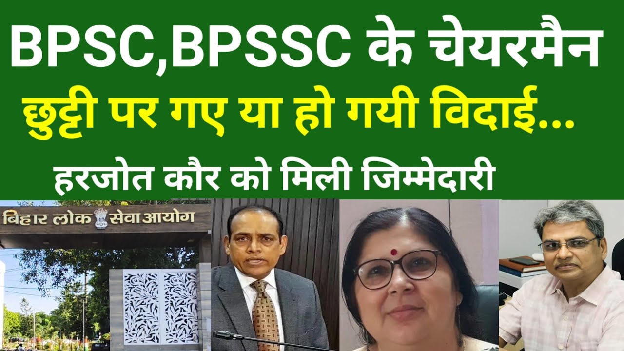 BPSC और BPSSC के चेयरमैन छुट्टी पर गए या हुई विदाई? हरजोत कौर को मिली बड़ी जिम्मेदारी | Bihar News