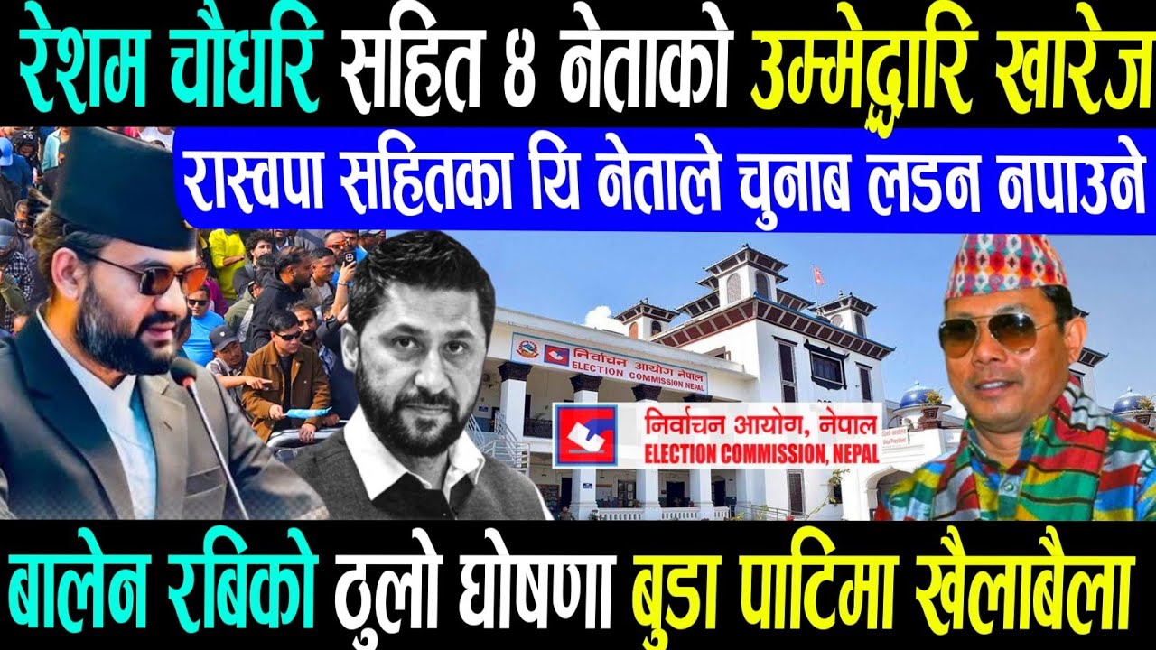 दुःखद खबर रेशम सहित यि नेताले चुनाब लड़न नपाउने?kulman ghising Rabi lamichhane balen shah news/