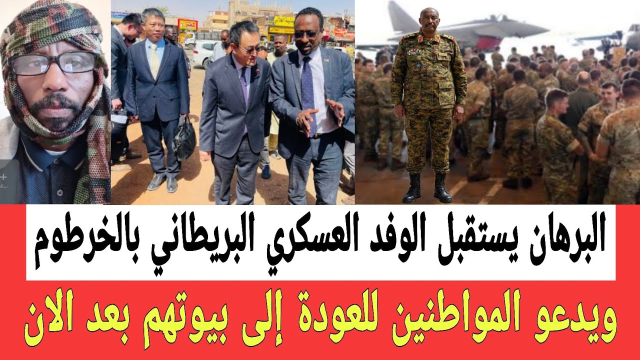 رئيس مجلس السيادة يستقبل الوفد العسكري البريطاني ويناشد المواطنين للعودة إلى بيوتهم والاعيسر في صيـن