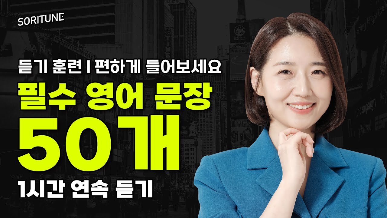 미국인이 가장 많이 쓰는 필수 영어 회화 50문장 ㅣ 1시간 반복 훈련, 연속 재생