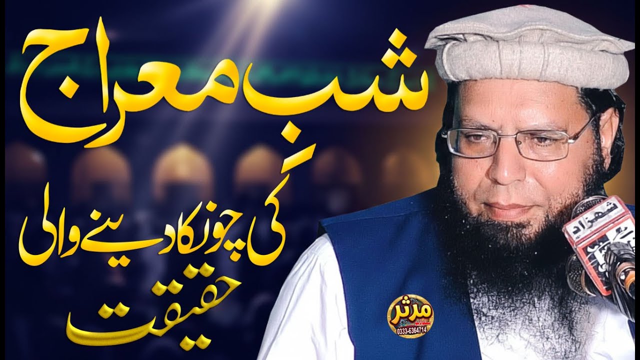 شبِ معراج کا راز 😲 | علامہ غلام مصطفٰے ظہیر امن پوری