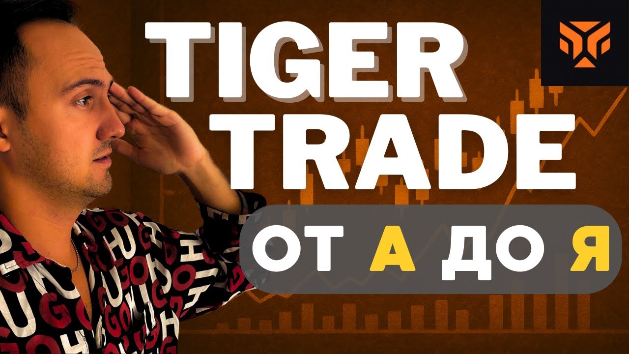 Полный Гайд по Tiger Trade с Обучением | от А до Я | Вопросов  Не Останется | Все Настройки