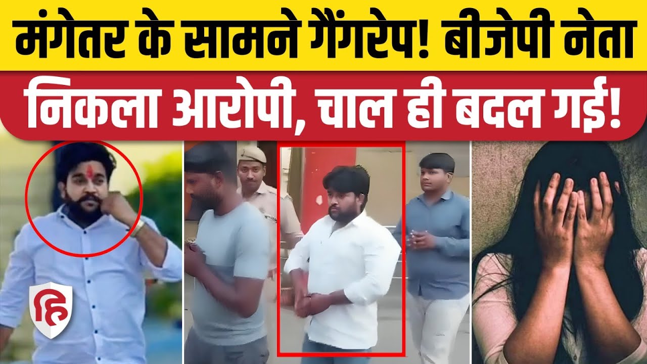 Kasganj Gang Rape Case: मंगेतर के सामने दुष्कर्म मामले में BJP नेता Akhilesh Singh Gabbar गिरफ्तार