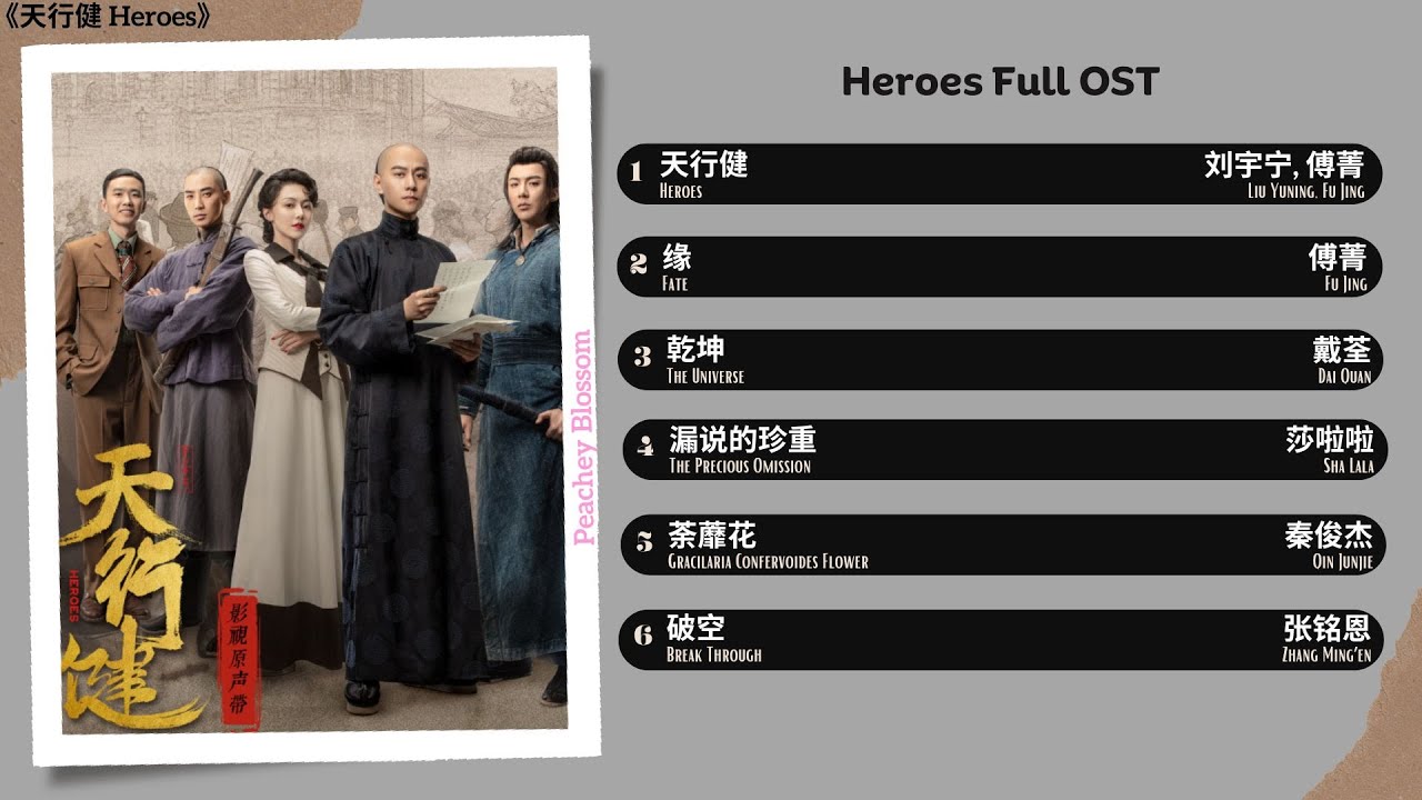 Heroes Full OST《天行健》影视原声带