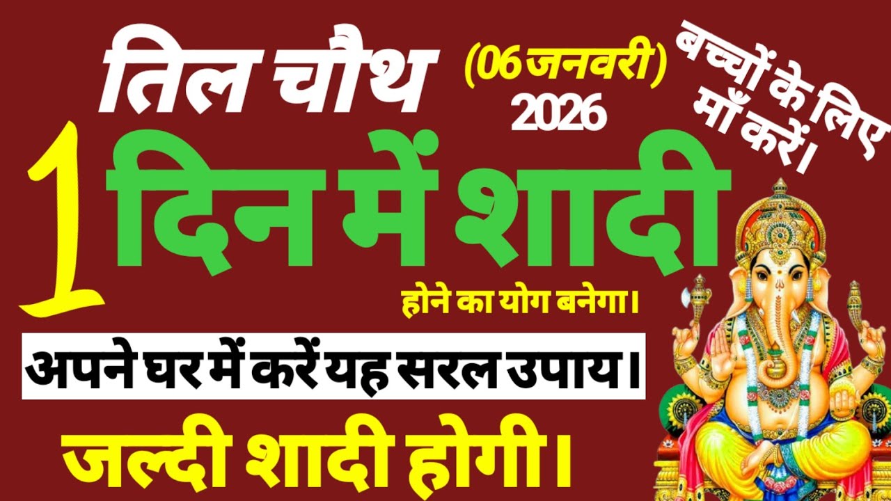 6 जनवरी तिल चौथ व्रत पर करें बच्चों के शीघ्र विवाह होने का यह सरल उपाय। Jaldi shadi hone ka totka.