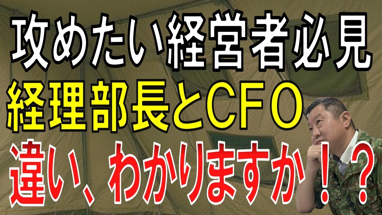 経理部長とCFOを混同していませんか？経営を加速させる「攻めの財務戦略」