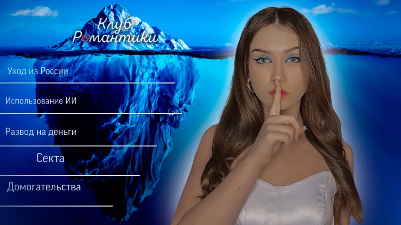 АЙСБЕРГ КЛУБА РОМАНТИКИ