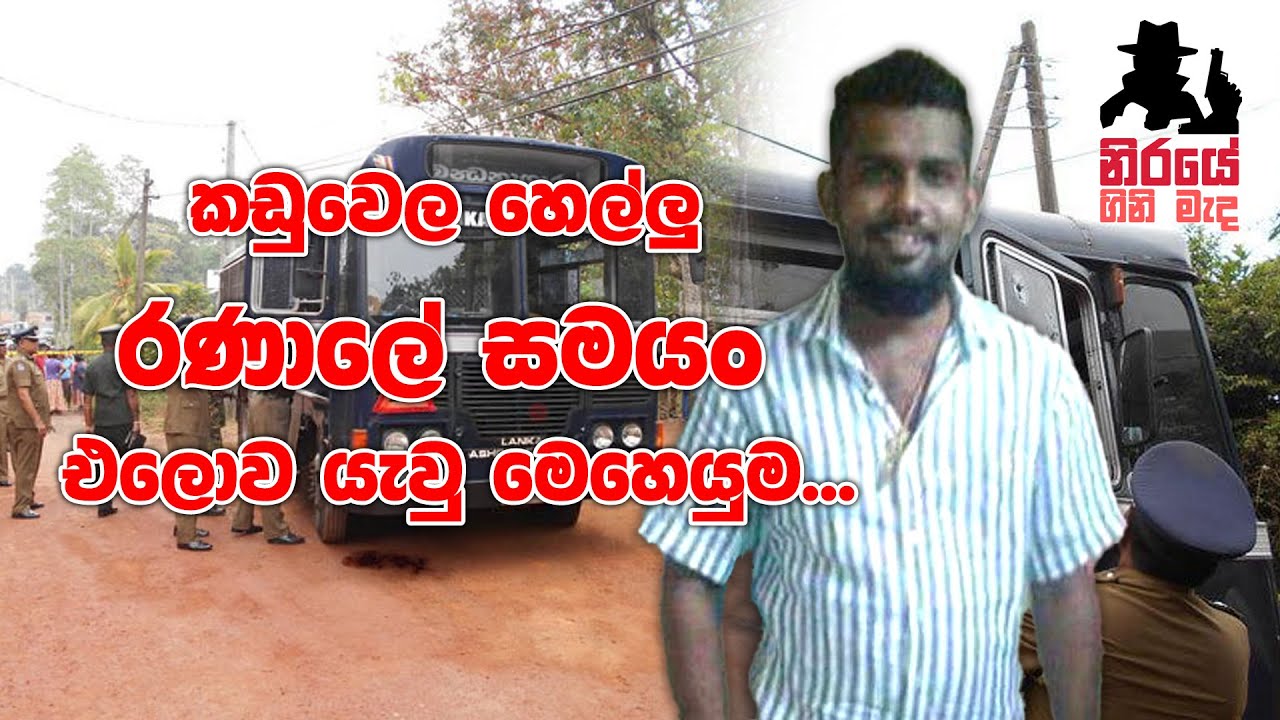 කඩුවෙල හෙල්ලු රණාලේ සමයං එලොව යැවු මෙහෙයුම...