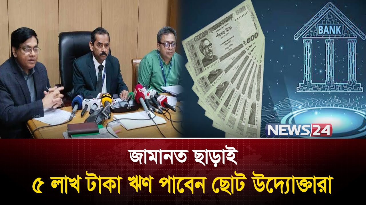 বিনা জামানতে যেকোন ব্যক্তিকে ৫ লাখ টাকা ঋণ দেবে বাংলাদেশ ব্যাংক | News24