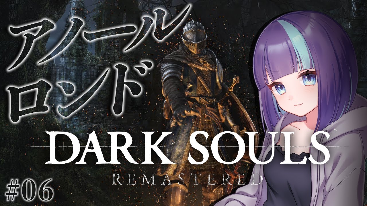 アノール・ロンド #6【DARK SOULS】完全初見ダクソ！フロムゲーの沼に浸かる【 ダークソウル リマスタード｜PS5】