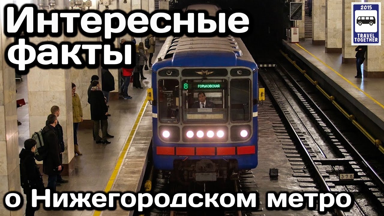 🚇Интересные факты о Нижегородском метро | Interesting facts about Nizhny Novgorod Metro