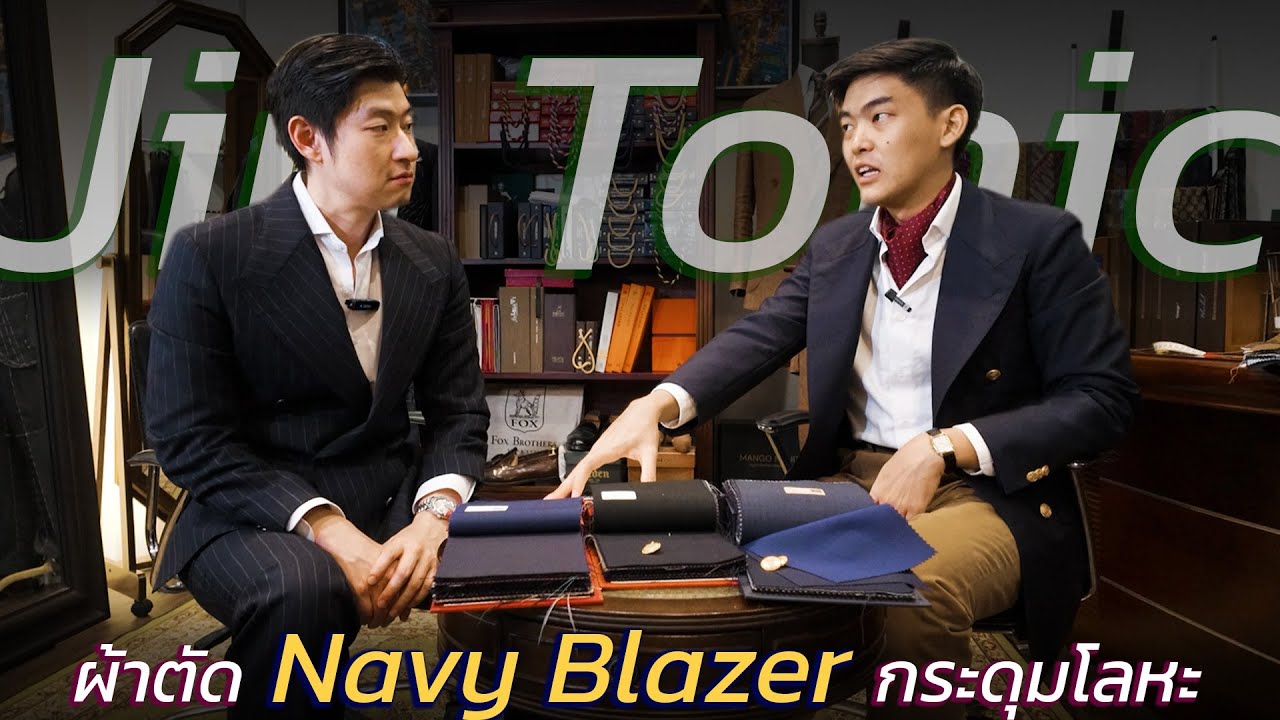 รับ Blazer กระดุมทองและแนะนำผ้าสำหรับตัด Blazer สีกรมท่าที่ Jin Tonic  | art_woek