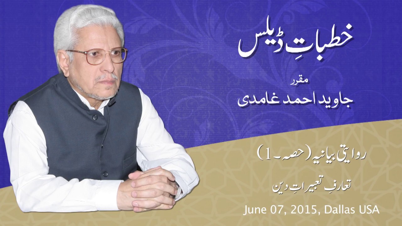 01 | Interpretations of Religion | Khutbat e Dallas | Javed Ahmad Ghamidi