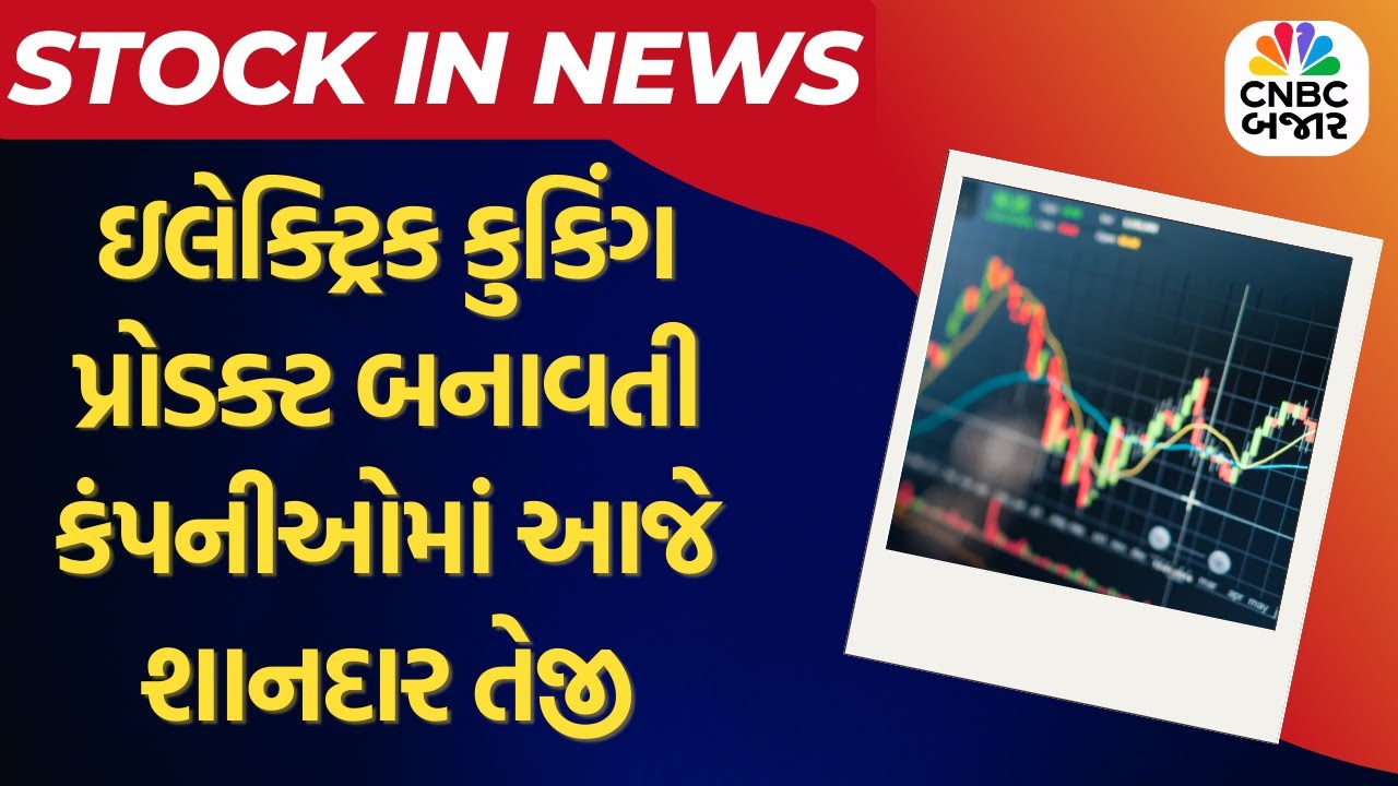 LPG Crisis | ઇલેક્ટ્રિક કુકિંગ પ્રોડક્ટ બનાવતી કંપનીઓમાં આજે શાનદાર તેજી | Induction