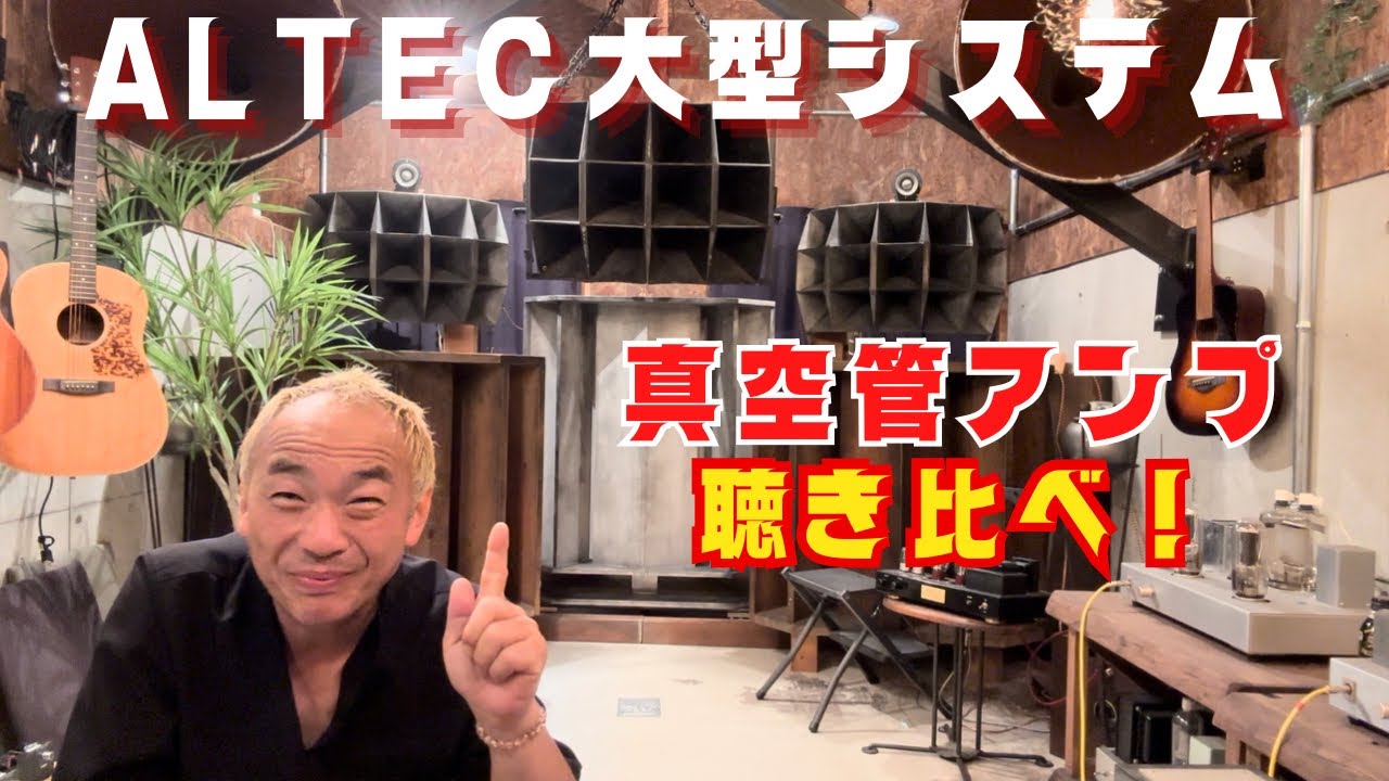 【聴き比べ】真空管アンプでALTEC288＋515モノラルシステムを聴き比べ！オーディオ遊びはやめられない！