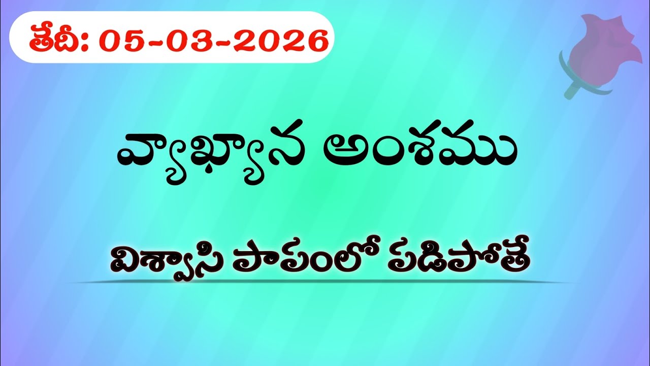 విశ్వాసి పాపంలో పడిపోతే|05-03-2026|Daily Christian Sermons