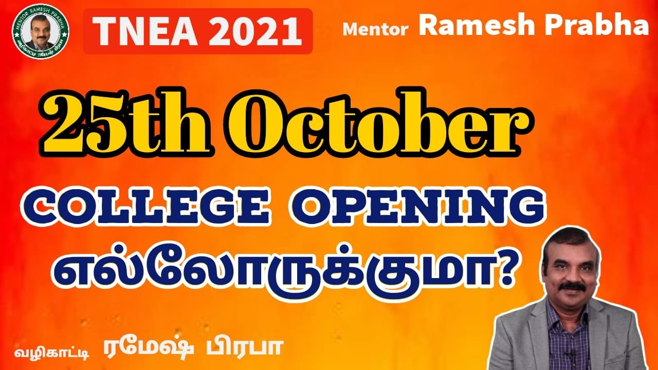 25th October College Opening  Govt Colleges மட்டுமா? எல்லோருக்குமா? TNEA 2021 | Mentor Ramesh Prabha