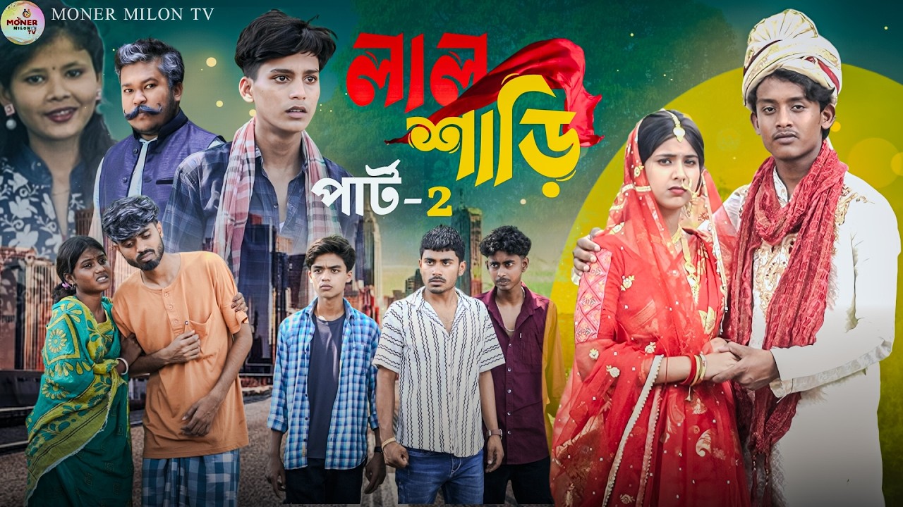 লাল শাড়ি পার্ট 2 || Lal Shari || Sad love story natok || Sabnam & Rahul ||Moner Milon Tv natok 2026