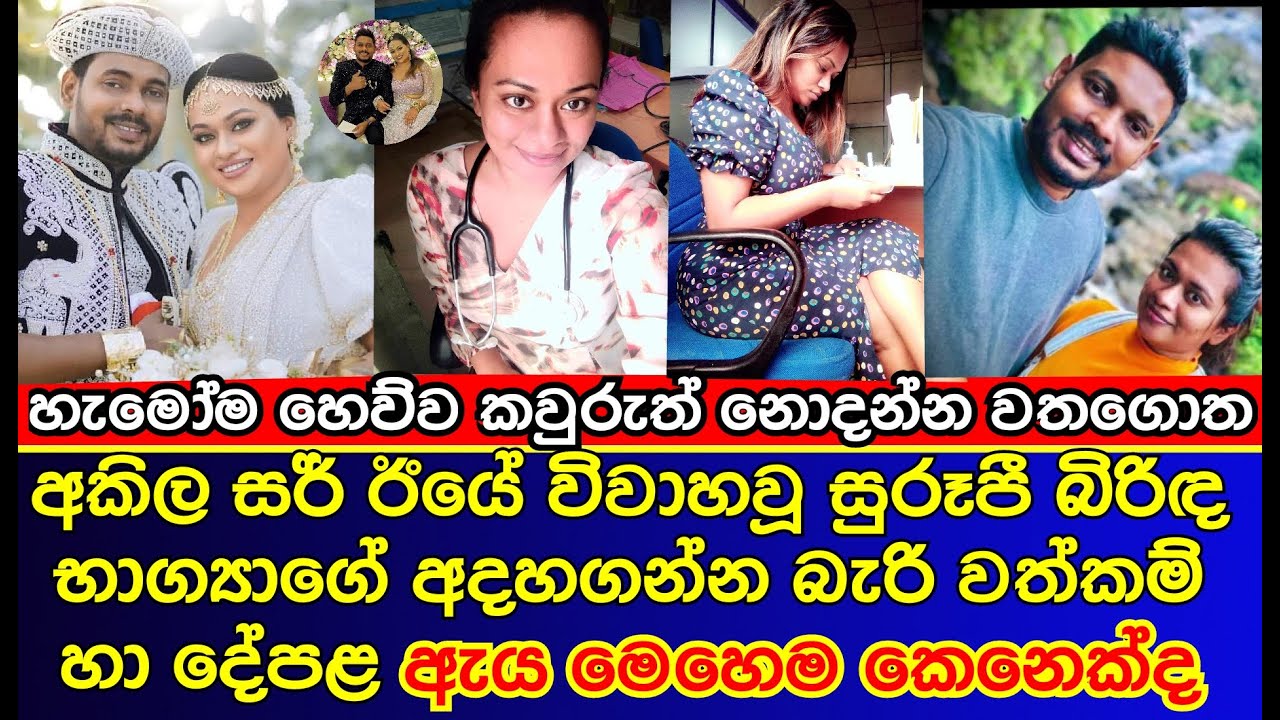 අකිල සර් බැන්දෙ මෙහෙම කෙනෙක් කියලා කවුද හිතුවේ | Akila Vimanga wedding | akila sir | gossip