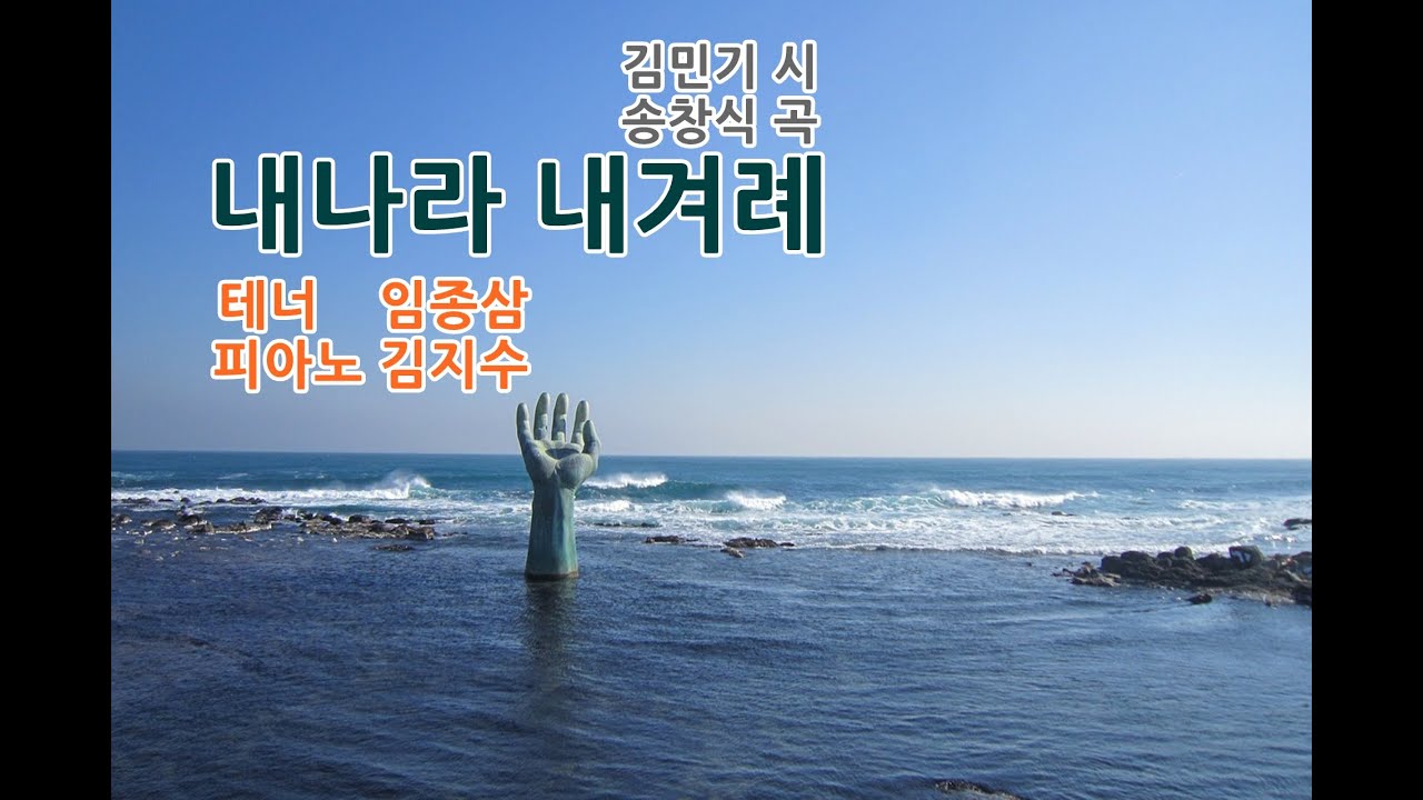 내나라 내겨례( 김민기 시 송창식 곡) - 테너 임종삼 피아노 김지수