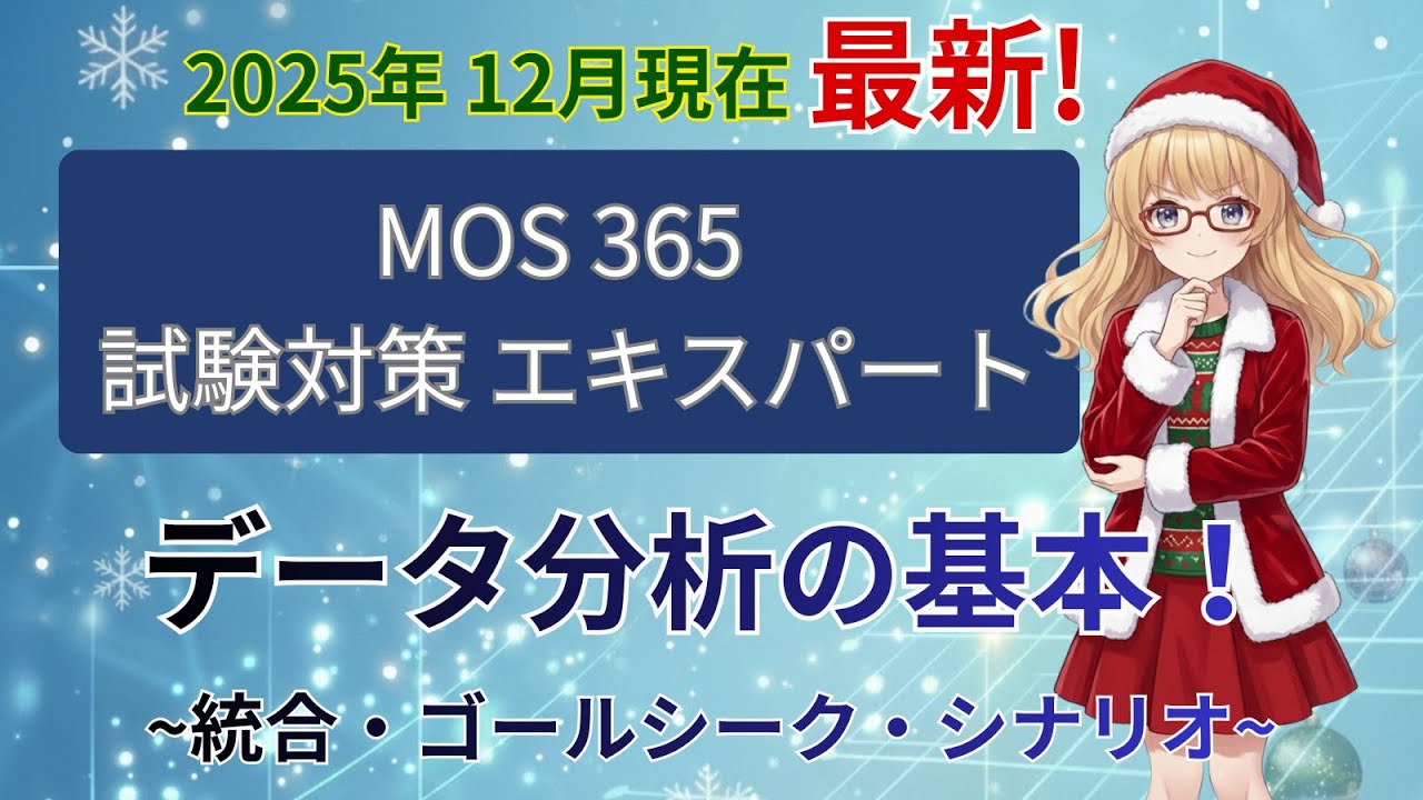 【MOS Excel 365 Expert】データ分析の基本！統合・ゴールシーク・シナリオを徹底解説
