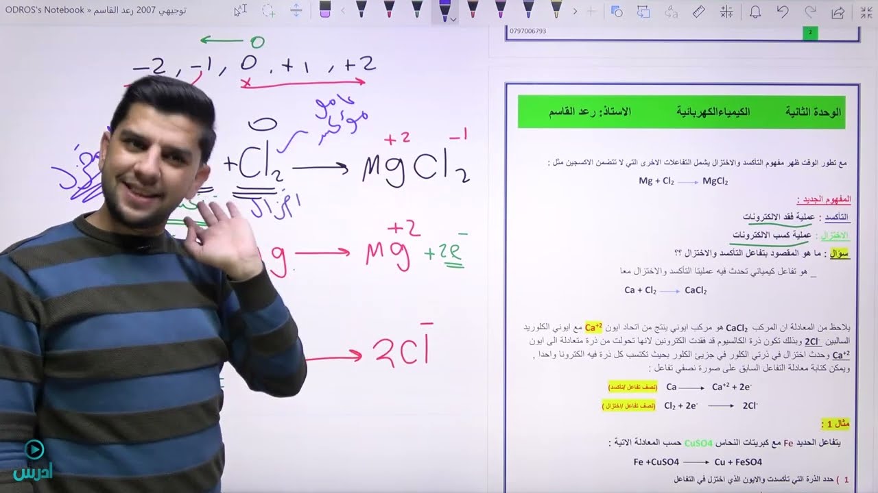 التأكسد والإختزال (الالكترونات ) - الأستاذ رعد القاسم