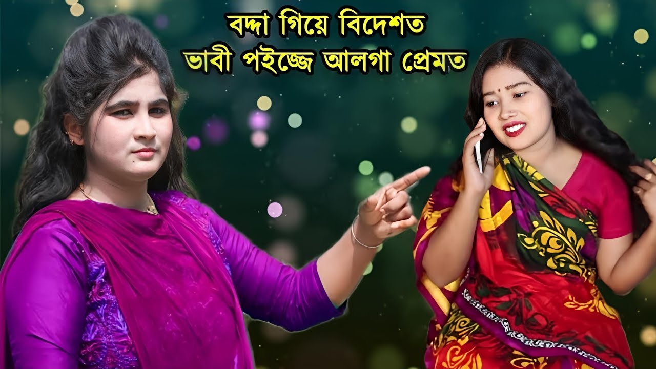 বদ্দা গিয়ে বিদেশত ভাবি পইজ্জে আলগা প্রেমত | শিল্পী রুপসী | Ctg Ancholik Song 2025 | Kamal Azad 