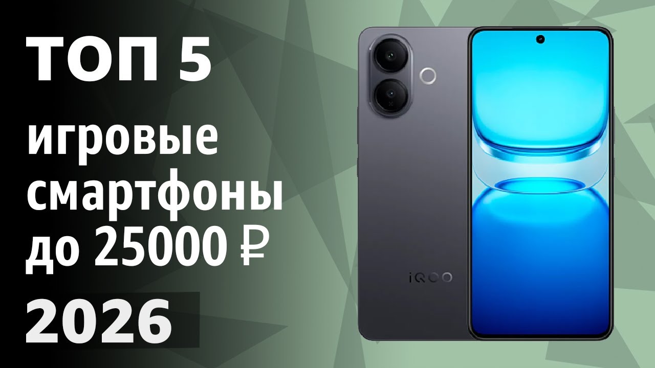 ТОП&mdash;5. Лучшие игровые смартфоны до 25000 ₽. Рейтинг 2026 года!