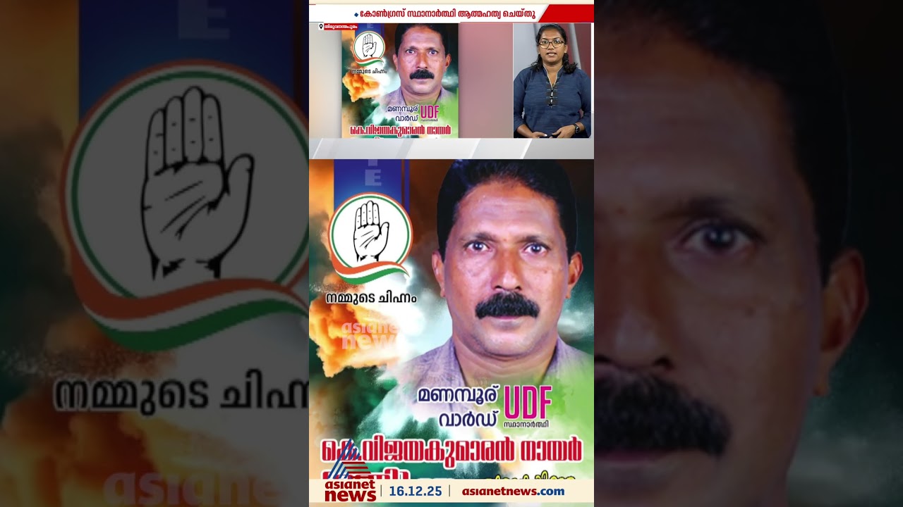 തെരഞ്ഞെടുപ്പിൽ തോറ്റ മനോവിഷമത്തിൽ അരുവിക്കര ഗ്രാമപഞ്ചായത്തിലെ യുഡിഎഫ് സ്ഥാനാർത്ഥി ജീവനൊടുക്കി
