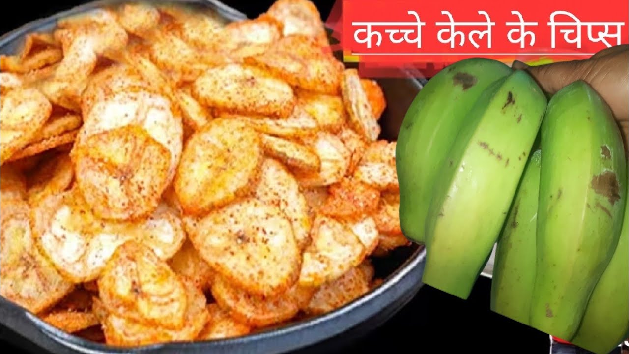 मार्केट जैसी क्रिस्पी कच्चे केले की चिप्स अब बनाये घर पर। Crispy Banana Chips । Holi Special Recipe 