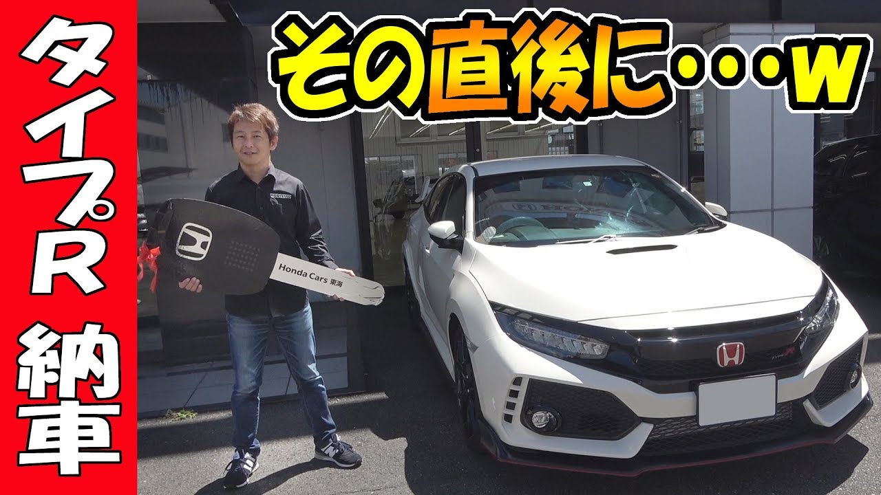 【納車】の直後に○○!?｜新型 シビック タイプR  (FK8)