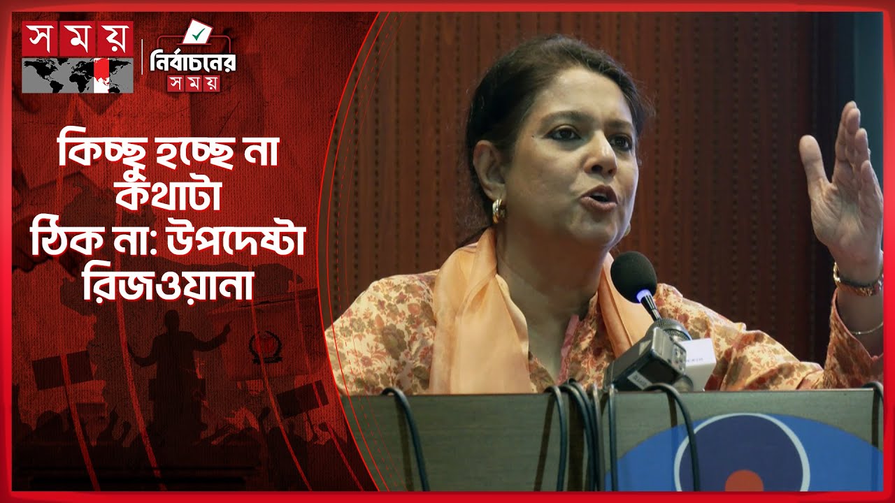 নির্বাচন নিয়ে তরুণদের বিভ্রান্ত করার অভিযোগ পরিবেশ উপদেষ্টার | Rizwana Hasan | Election | Somoy TV