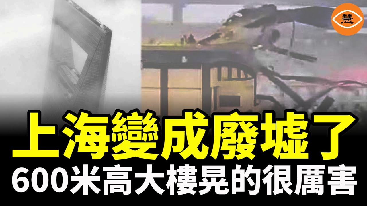 上海變成廢墟了，仿佛灾难片，颱風吹的600米高的摩天大樓搖晃的很厲害