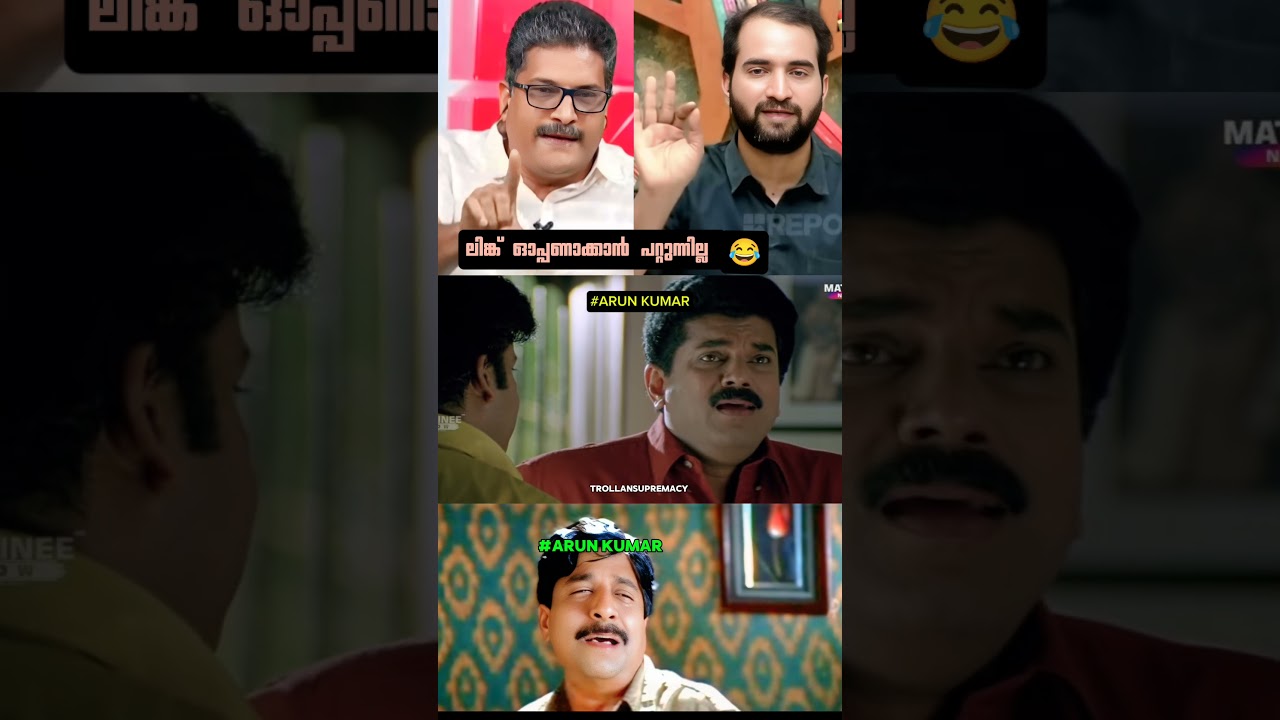 അരുൺ കുമാറിനെ നാറ്റിച്ചുവിട്ടു  🤣 | ARUN KUMAR LATEST TROLL | TROLLANSUPREMACY |