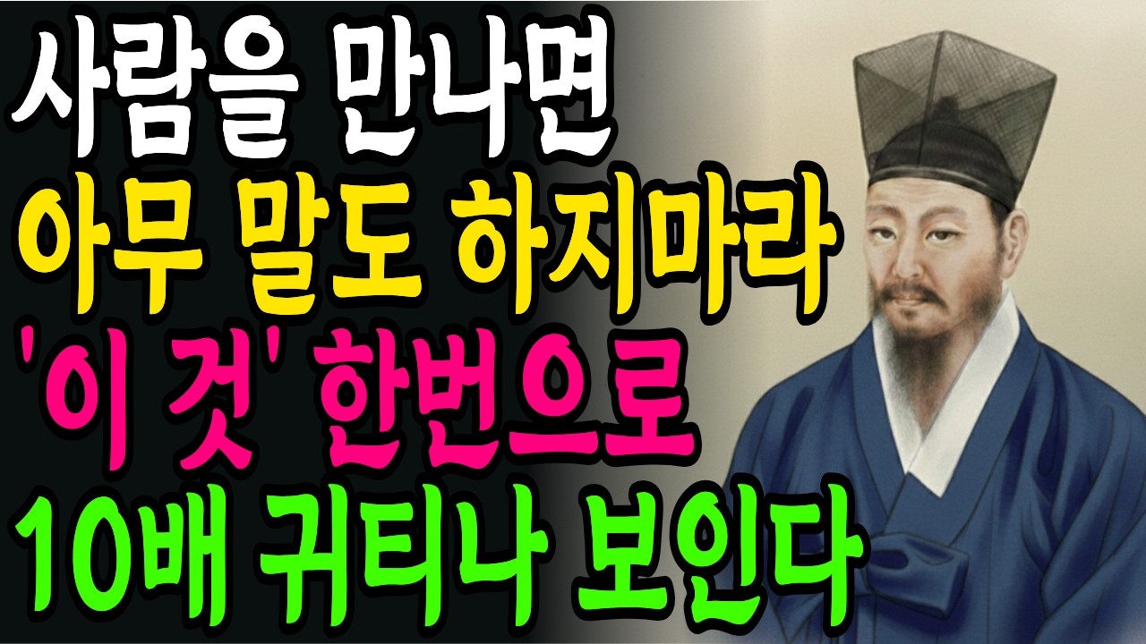 진짜 품격 있는 사람은 ‘이 말’로 시작합니다. 내 첫인상이 바뀌는 말 | 정약용 | 인생철학 | 인간관계 | 노후의 지혜 | 오디오북