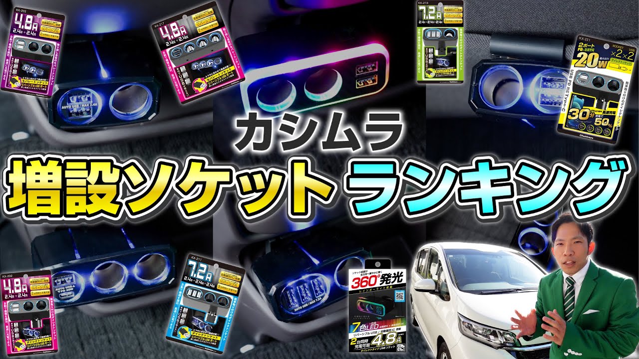 【あなたの車に合うのはどれ？】カシムラ増設ソケット人気ランキングTOP10