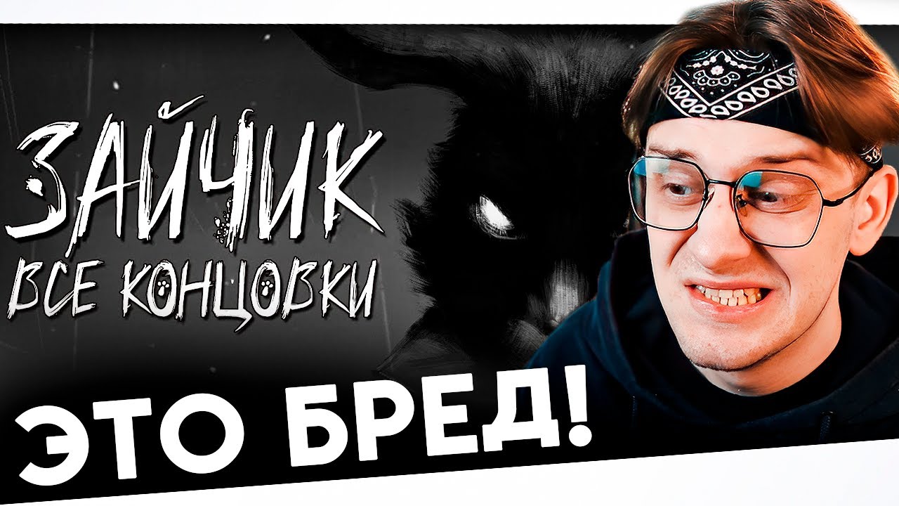 ВСЕ КОНЦОВКИ ЗАЙЧИКА РЕАКЦИЯ ! О ЧЁМ БЫЛ ПЯТЫЙ ЭПИЗОД ЗАЙЧИКА? (Все концовки)